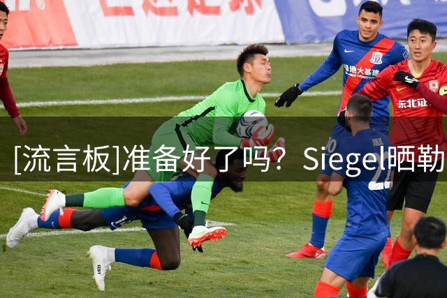 [流言板]准备好了吗？Siegel晒勒布朗-詹姆斯身穿76人球衣首批画面